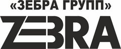 ЗЕБРА ГРУПП