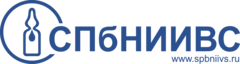 Санкт-Петербургский научно-исследовательский институт вакцин и сывороток ФМБА России