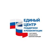 Единый центр поддержки и реабилитации участников специальной военной операции