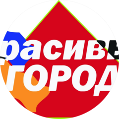 Красивый Город